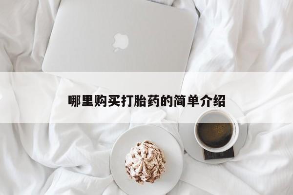 堕胎药购买哪里购买打胎药的简单介绍