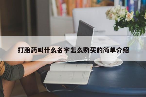 堕胎药购买打胎药叫什么名字怎么购买的简单介绍