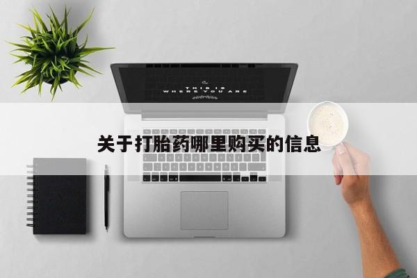堕胎药购买关于打胎药哪里购买的信息