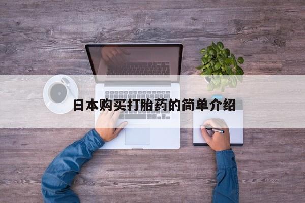 堕胎药购买日本购买打胎药的简单介绍