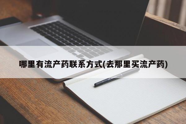 堕胎药购买哪里有流产药联系方式(去那里买流产药)