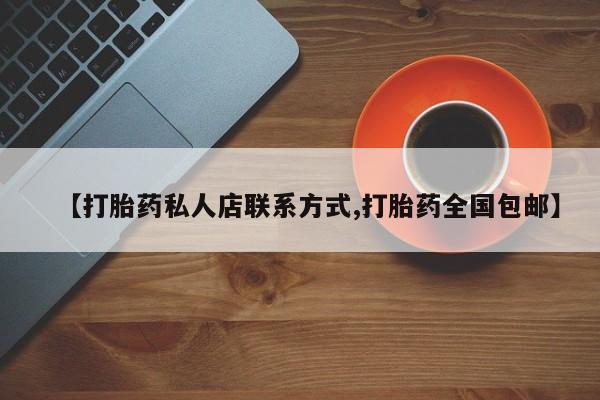堕胎药购买【打胎药私人店联系方式,打胎药全国包邮】
