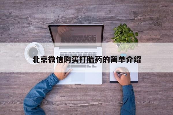 堕胎药购买北京微信购买打胎药的简单介绍