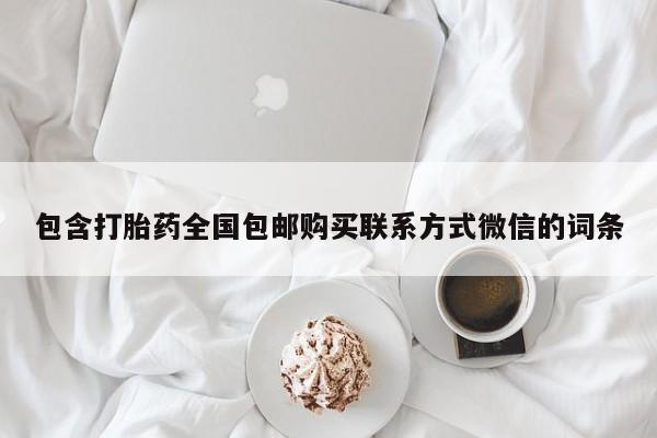 堕胎药购买动态 第66页