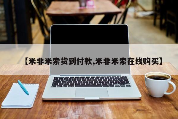 堕胎药购买【米非米索货到付款,米非米索在线购买】