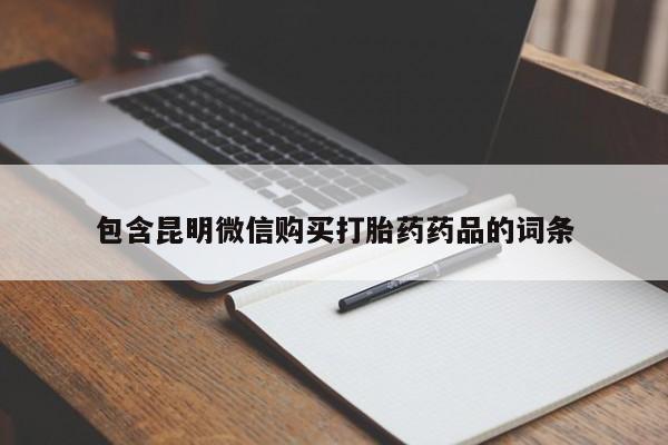 堕胎药购买包含昆明微信购买打胎药药品的词条