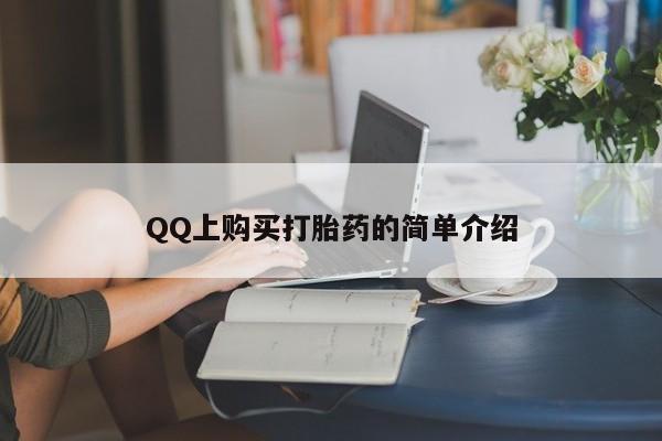 堕胎药购买QQ上购买打胎药的简单介绍