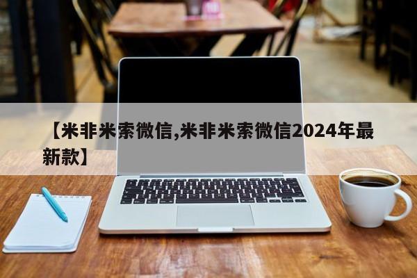 堕胎药购买【米非米索微信,米非米索微信2024年最新款】