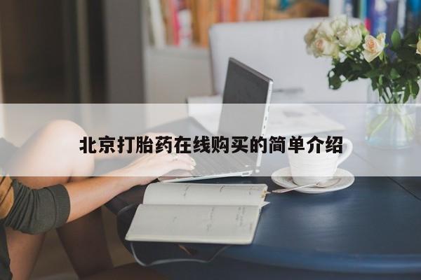 堕胎药购买北京打胎药在线购买的简单介绍