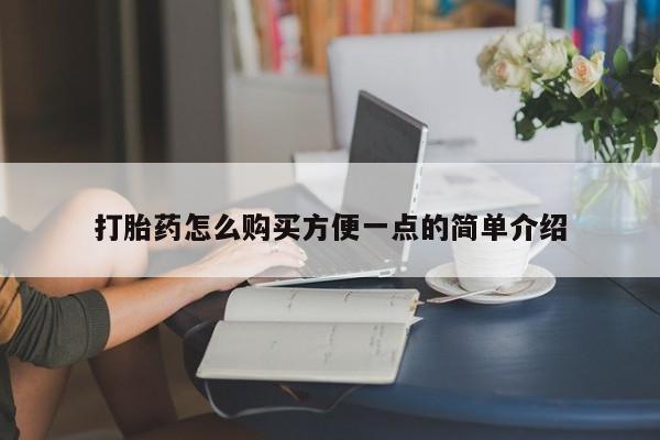 堕胎药购买打胎药怎么购买方便一点的简单介绍