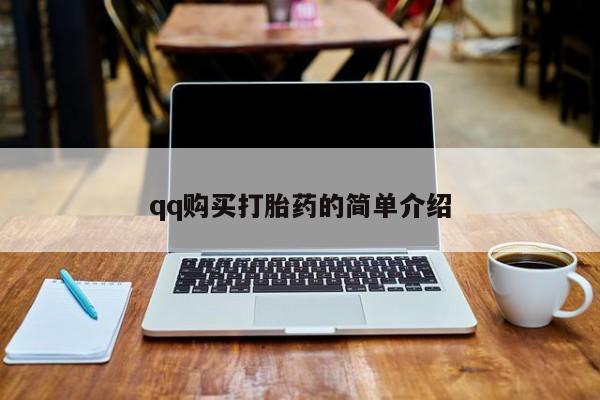 堕胎药购买动态 第57页
