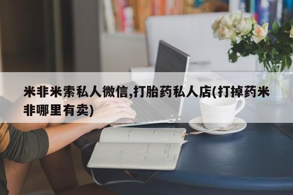 堕胎药购买动态 第54页