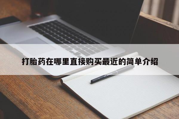 堕胎药购买打胎药在哪里直接购买最近的简单介绍